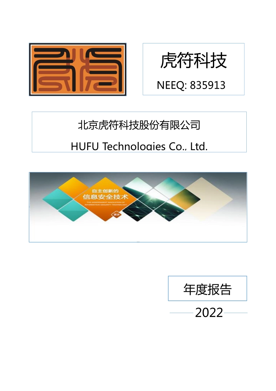 835913_2022_虎符科技_2022年年度报告_2023-04-25.pdf_第1页