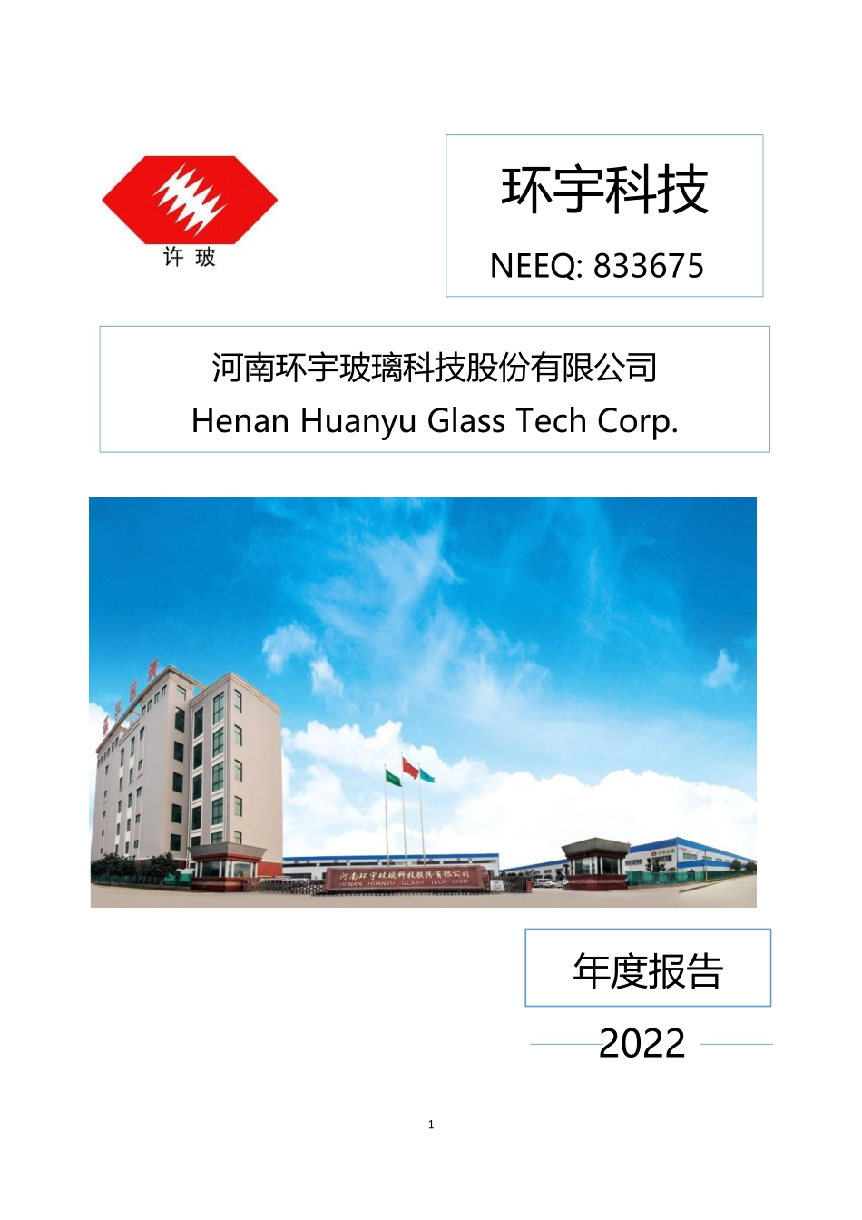 833675_2022_环宇科技_2022年年度报告_2023-03-29.pdf_第1页