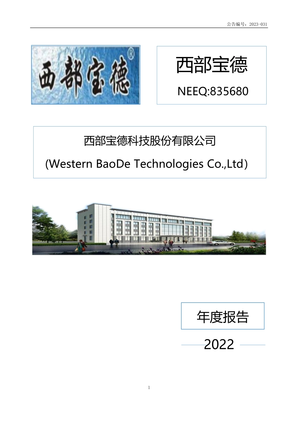 835680_2022_西部宝德_2022年年度报告_2023-04-27.pdf_第1页