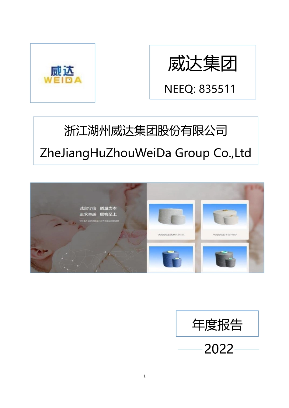 835511_2022_威达集团_2022年年度报告_2023-04-27.pdf_第1页