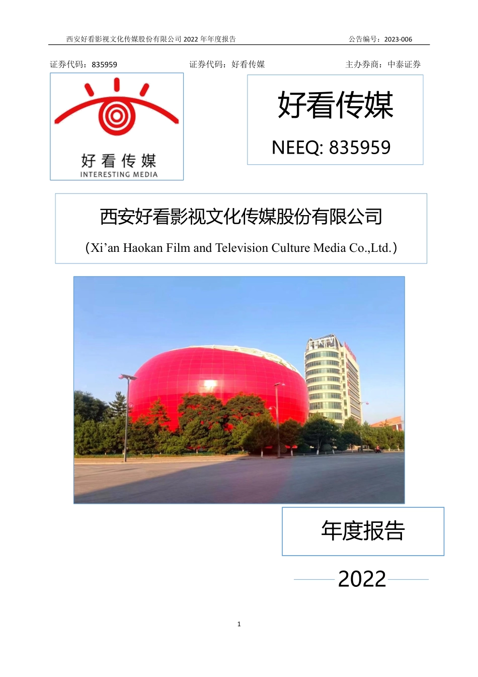 835959_2022_好看传媒_2022年年度报告_2023-04-26.pdf_第1页