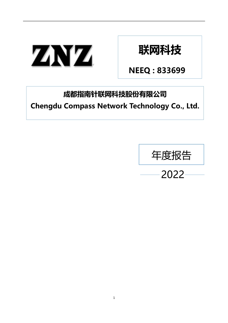 833699_2022_联网科技_2022年年度报告_2023-04-26.pdf_第1页