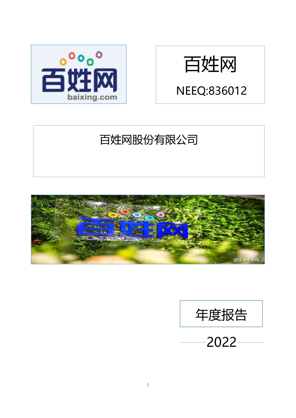 836012_2022_百姓网_2022年年度报告_2023-04-23.pdf_第1页