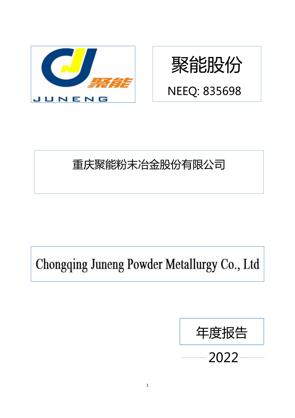 835698_2022_聚能股份_2022年年度报告_2023-04-27.pdf_第1页