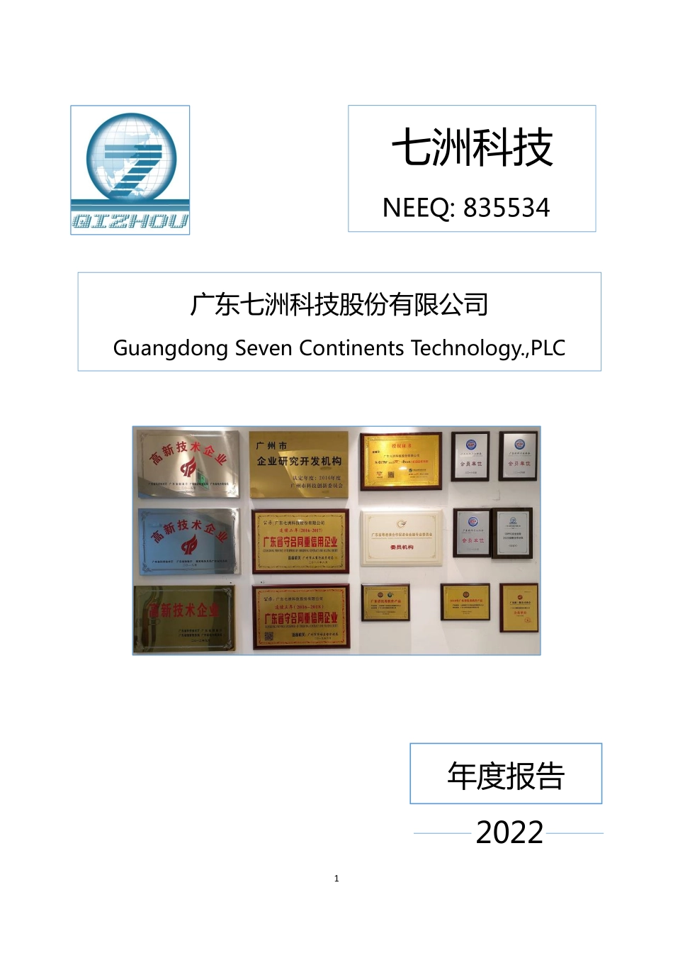 835534_2022_七洲科技_2022年年度报告_2023-04-20.pdf_第1页