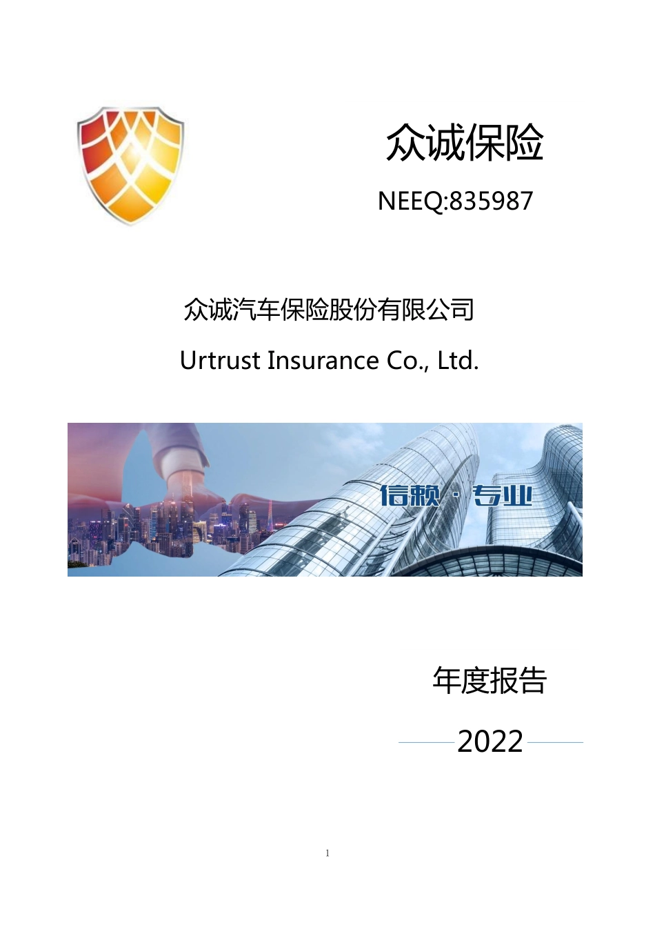 835987_2022_众诚保险_2022年年度报告_2023-03-28.pdf_第1页