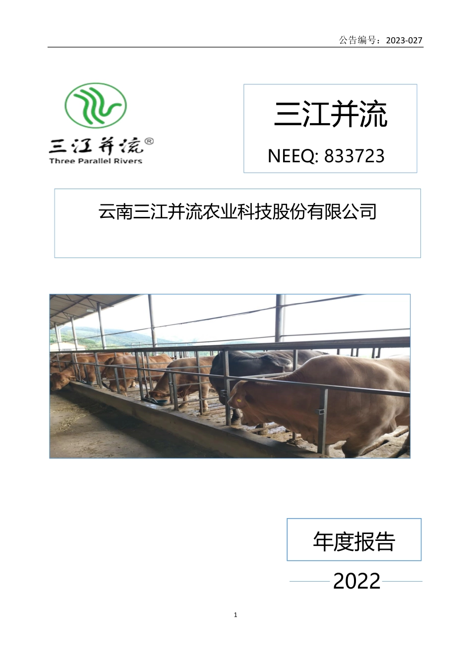 833723_2022_三江并流_2022年年度报告_2023-04-26.pdf_第1页