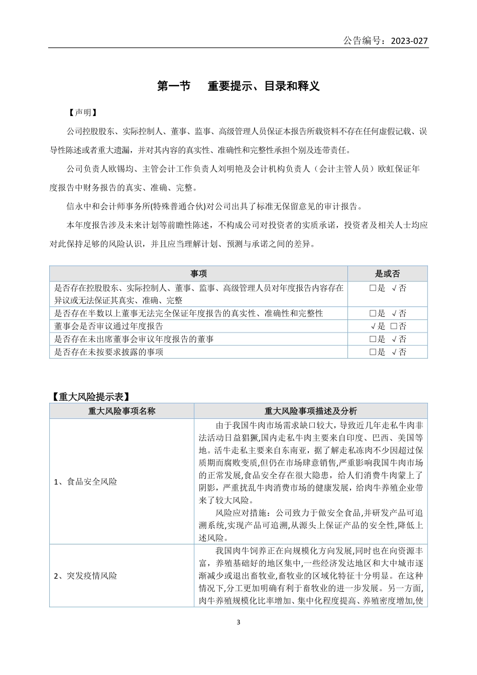 833723_2022_三江并流_2022年年度报告_2023-04-26.pdf_第3页
