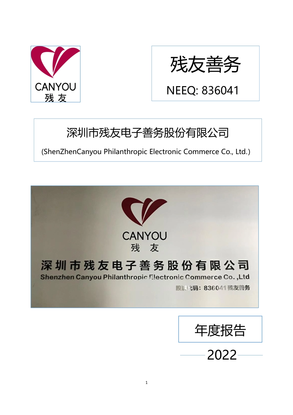 836041_2022_残友善务_2022年年度报告_2023-03-23.pdf_第1页