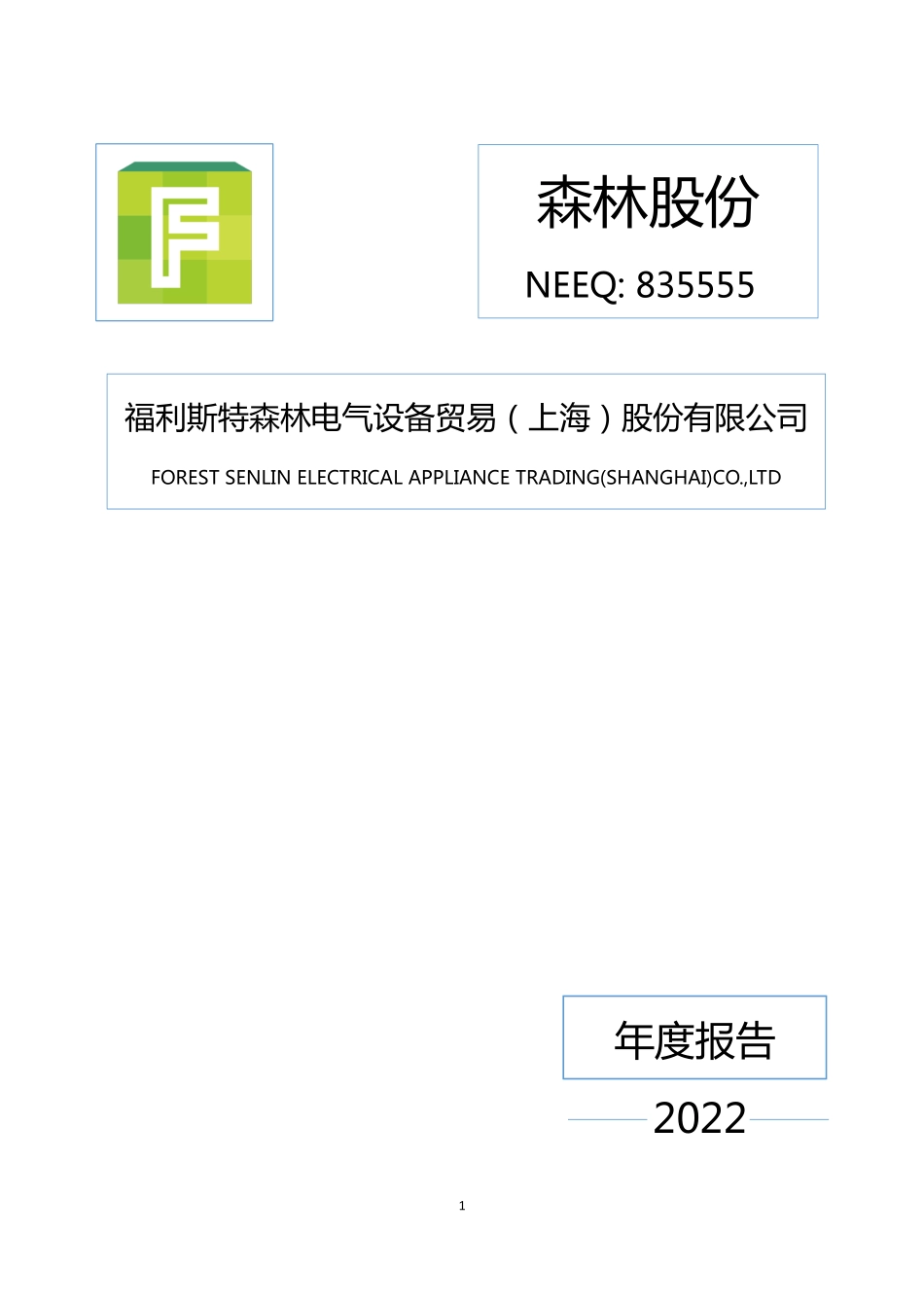 835555_2022_森林股份_2022年年度报告_2023-04-25.pdf_第1页