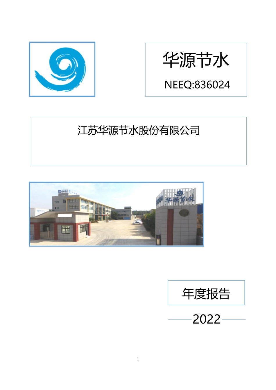 836024_2022_华源节水_2022年年度报告_2023-04-25.pdf_第1页