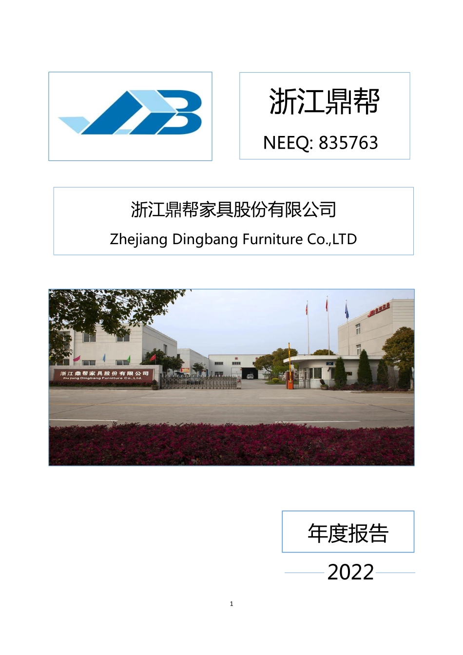 835763_2022_浙江鼎帮_2022年年度报告_2023-03-29.pdf_第1页