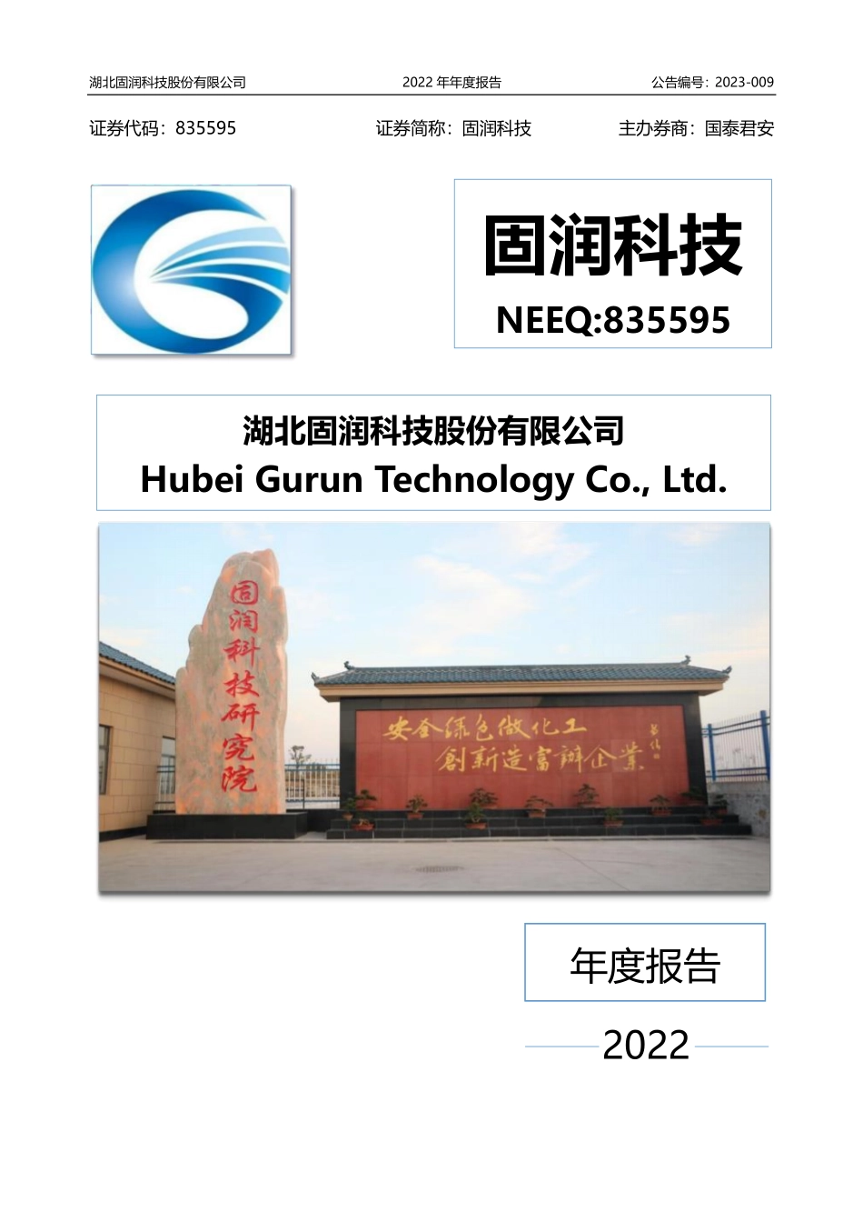 835595_2022_固润科技_2022年年度报告_2023-04-26.pdf_第1页