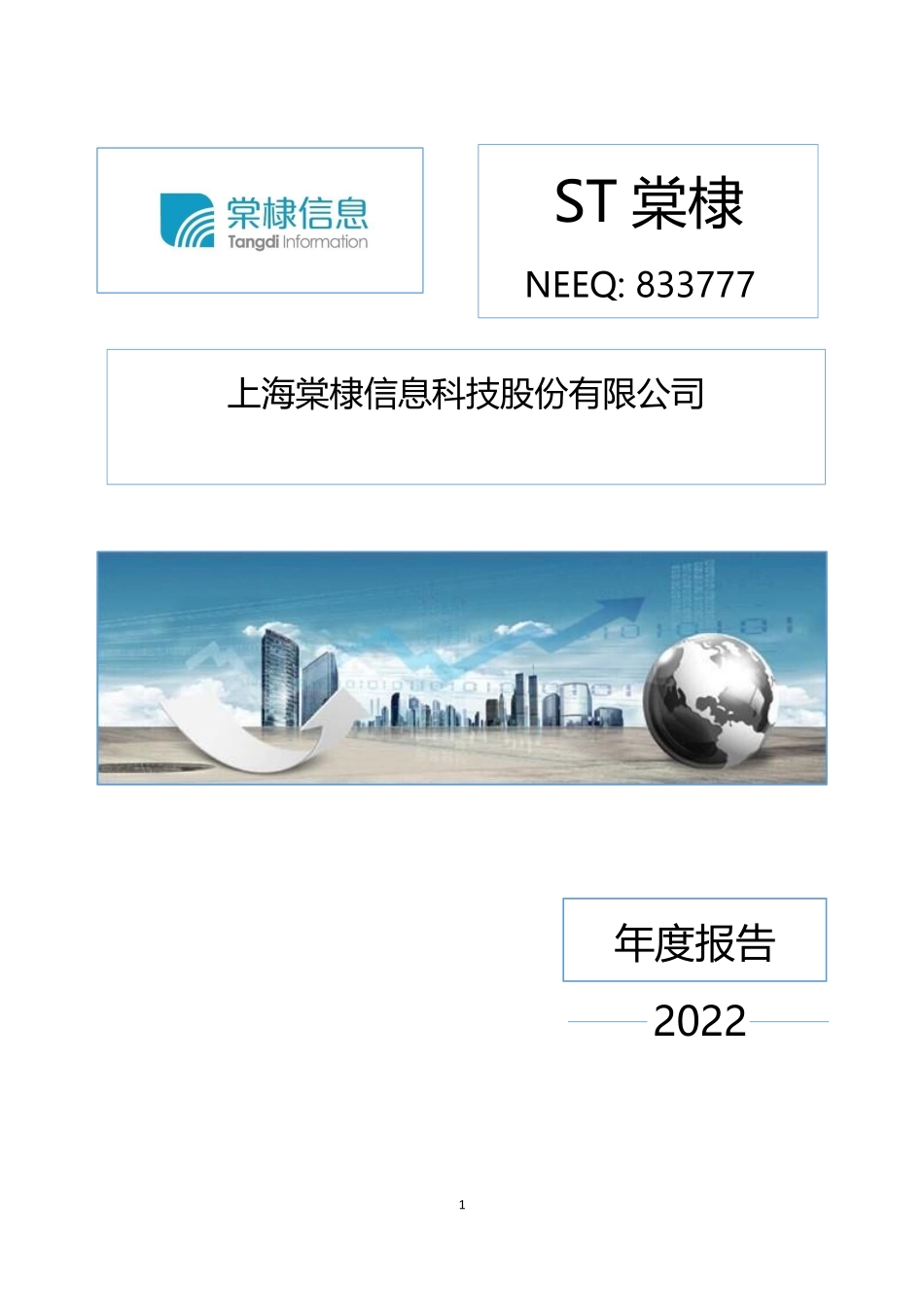 833777_2022_ST棠棣_2022年年度报告_2023-04-25.pdf_第1页