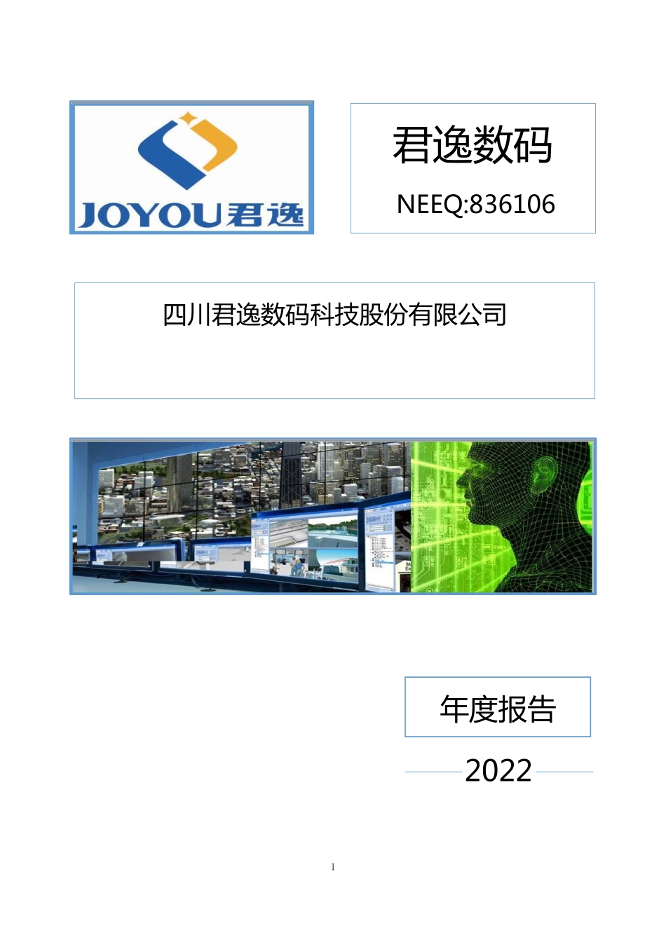 836106_2022_君逸数码_2022年年度报告_2023-03-07.pdf_第1页