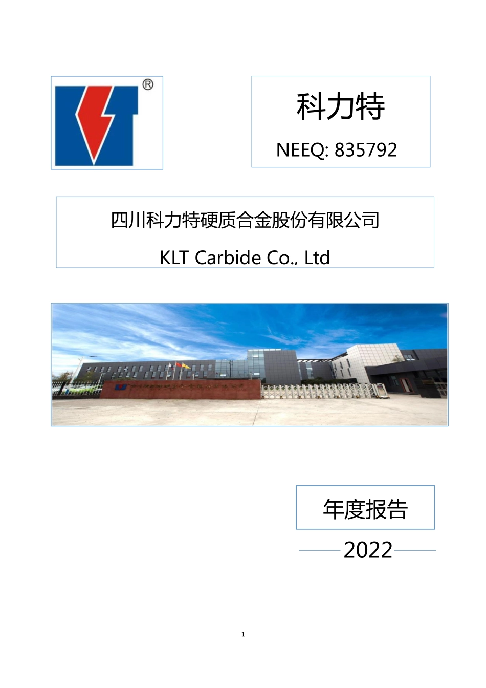 835792_2022_科力特_2022年年度报告_2023-04-26.pdf_第1页