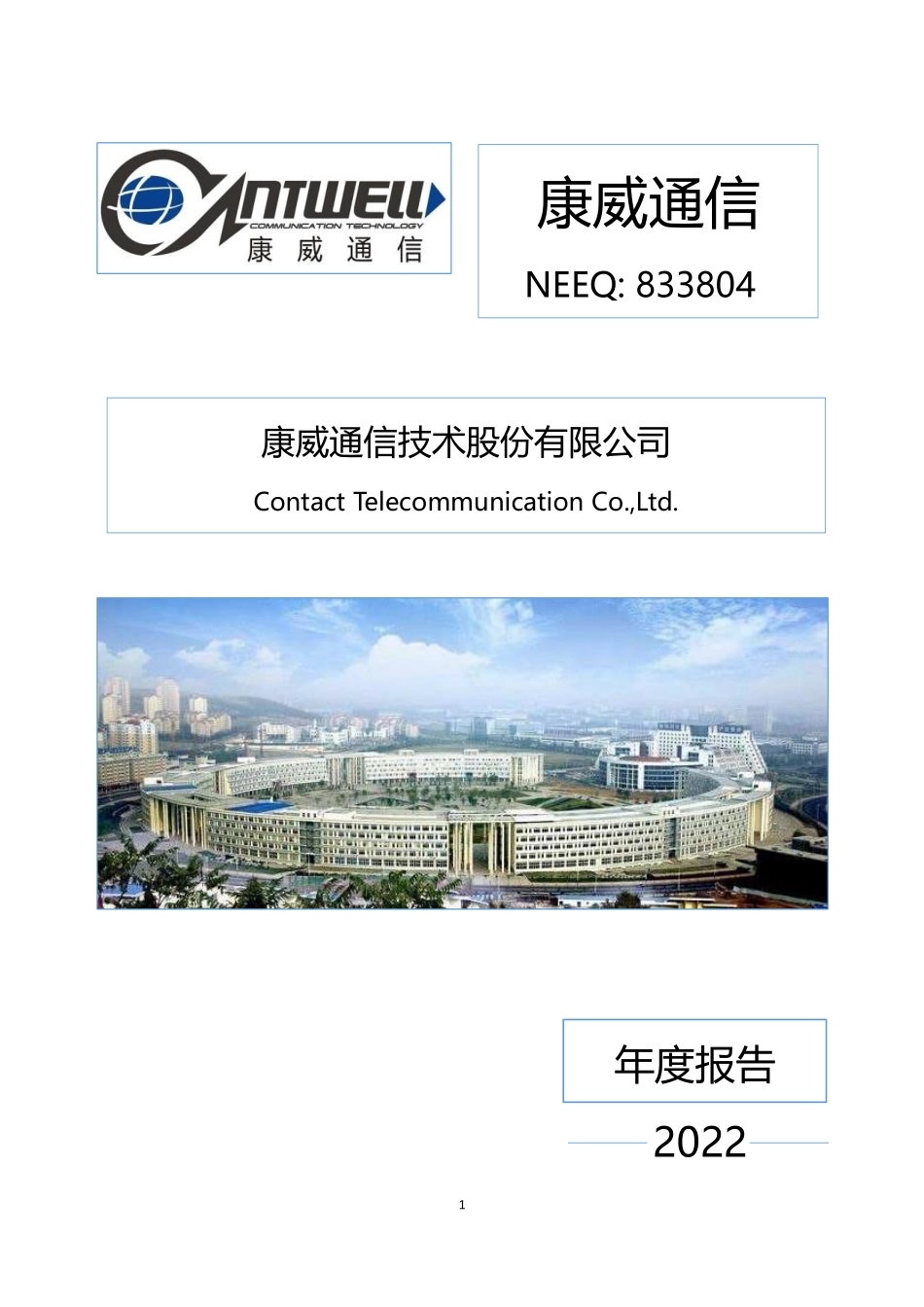 833804_2022_康威通信_2022年年度报告_2023-04-23.pdf_第1页