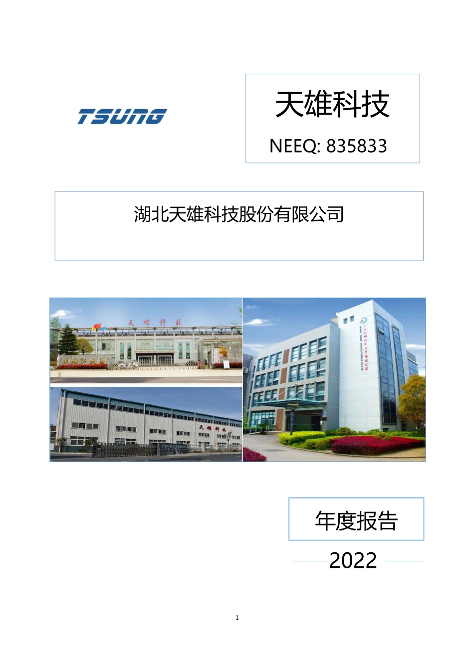 835833_2022_天雄科技_2022年年度报告_2023-04-25.pdf_第1页