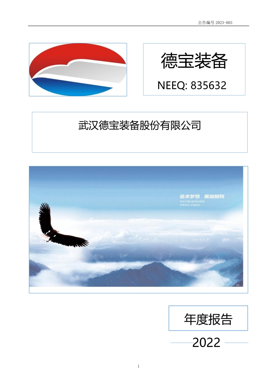 835632_2022_德宝装备_2022年年度报告_2023-04-24.pdf_第1页