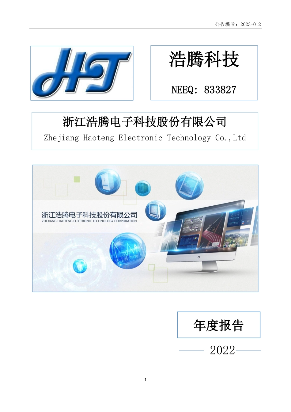 833827_2022_浩腾科技_2022年年度报告_2023-04-26.pdf_第1页