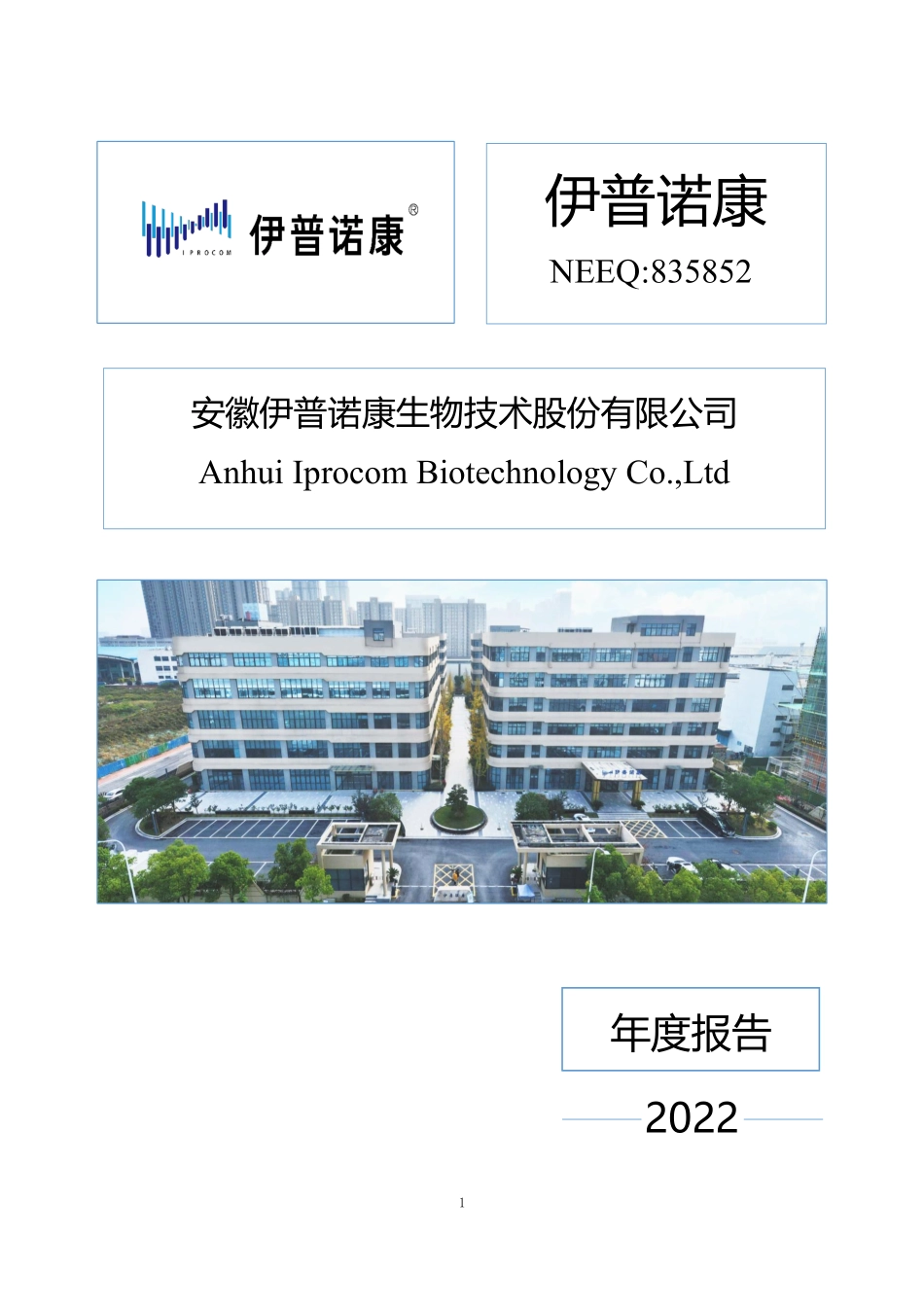 835852_2022_伊普诺康_2022年年度报告_2023-04-25.pdf_第1页