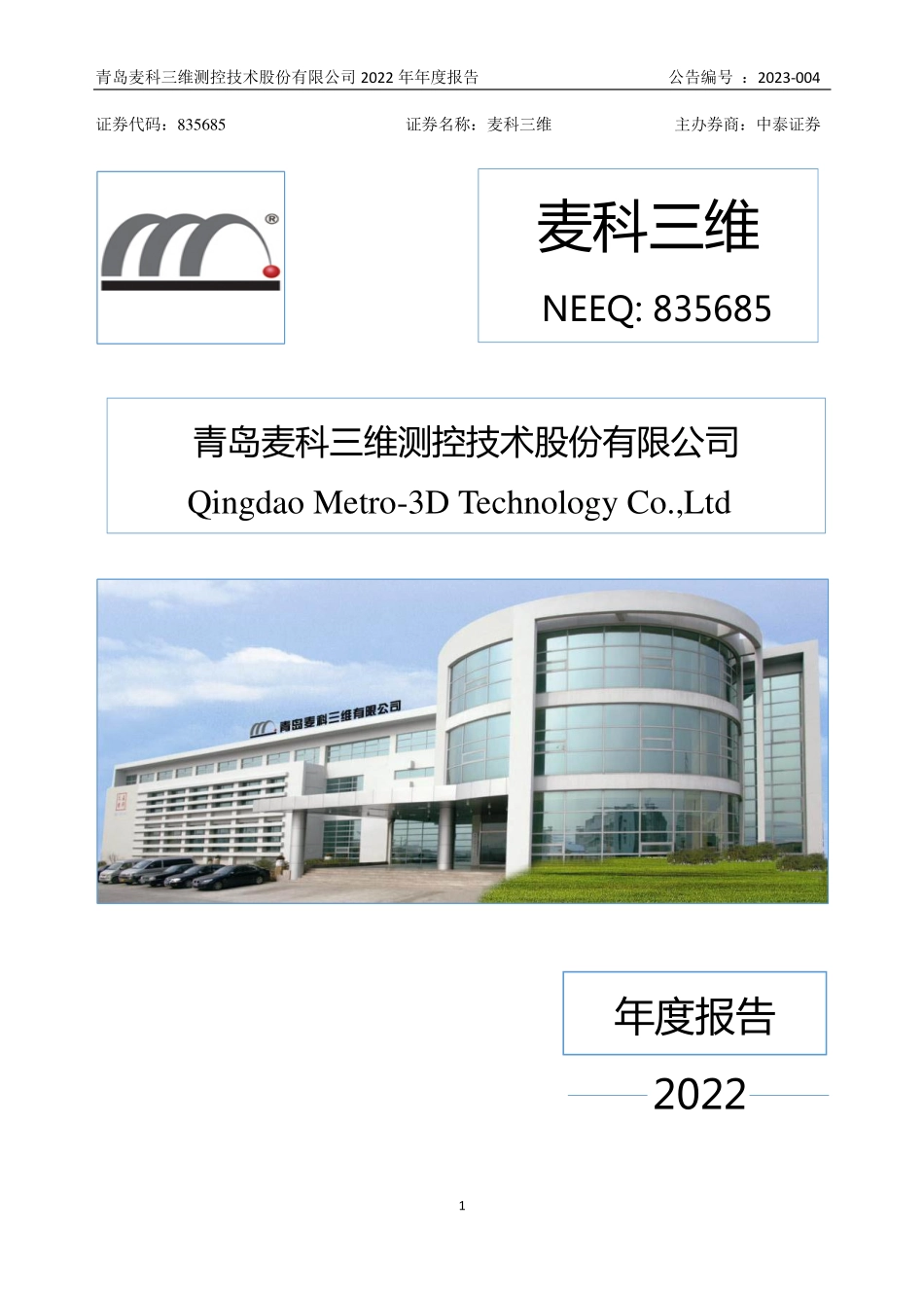 835685_2022_麦科三维_2022年年度报告_2023-04-18.pdf_第1页