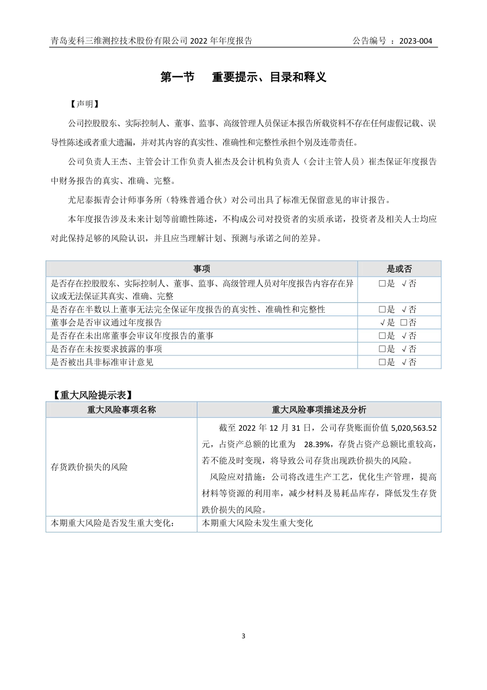 835685_2022_麦科三维_2022年年度报告_2023-04-18.pdf_第3页