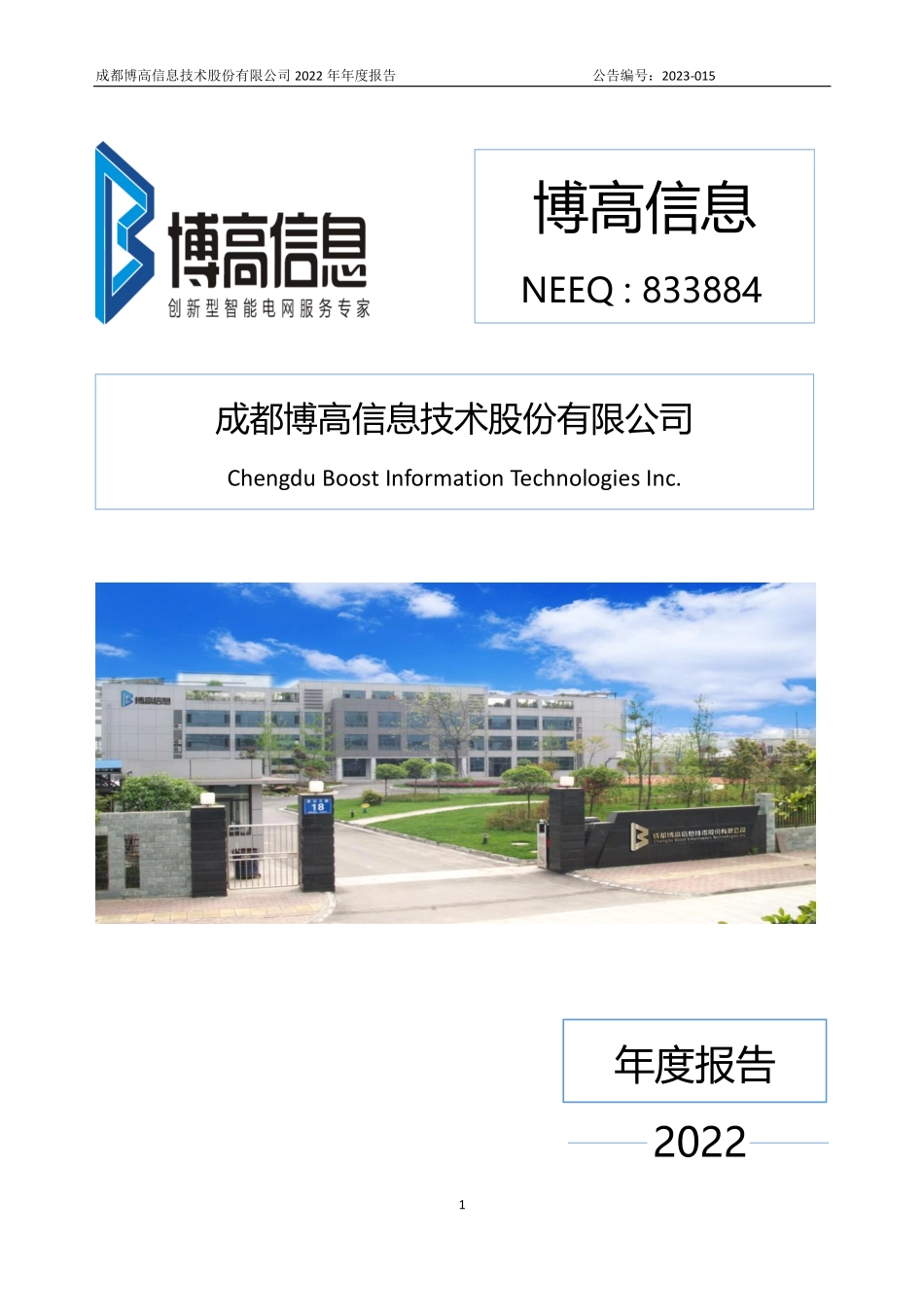 833884_2022_博高信息_2022年年度报告_2023-04-20.pdf_第1页