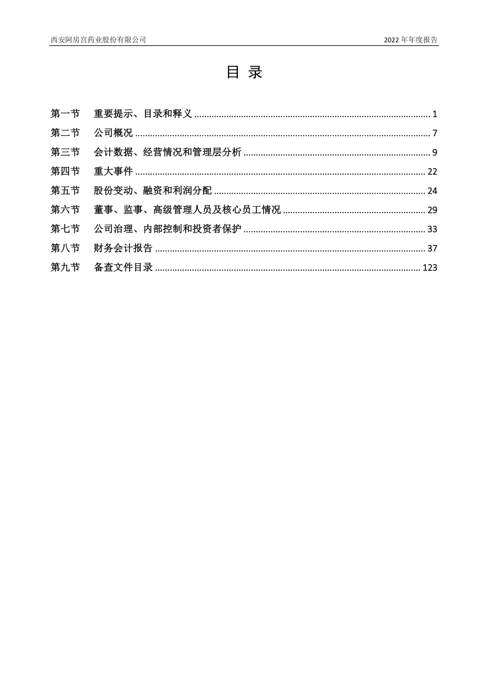 835912_2022_阿房宫_2022年年度报告_2023-04-13.pdf_第3页
