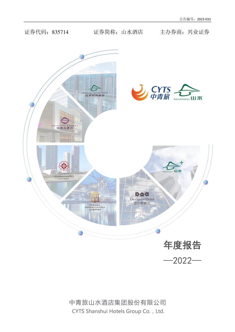 835714_2022_山水酒店_2022年年度报告_2023-03-30.pdf_第1页