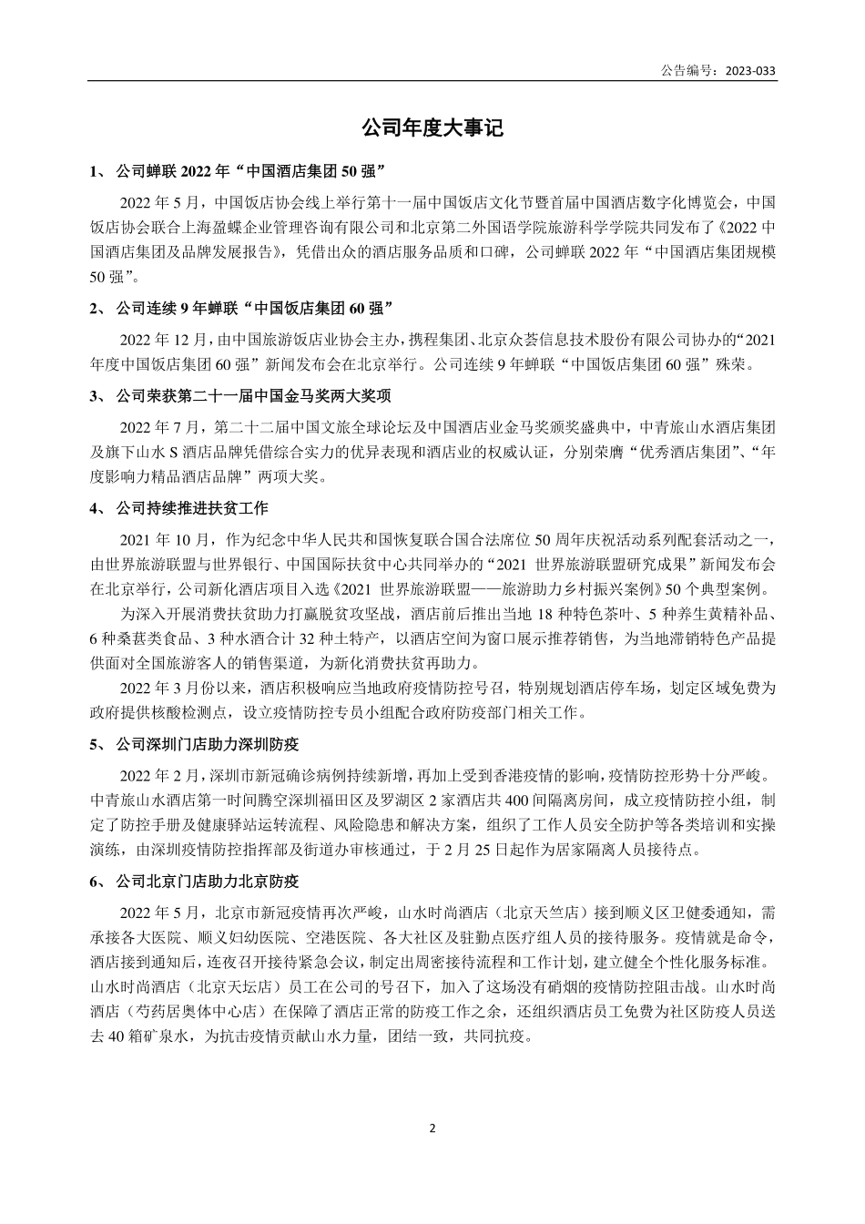 835714_2022_山水酒店_2022年年度报告_2023-03-30.pdf_第2页