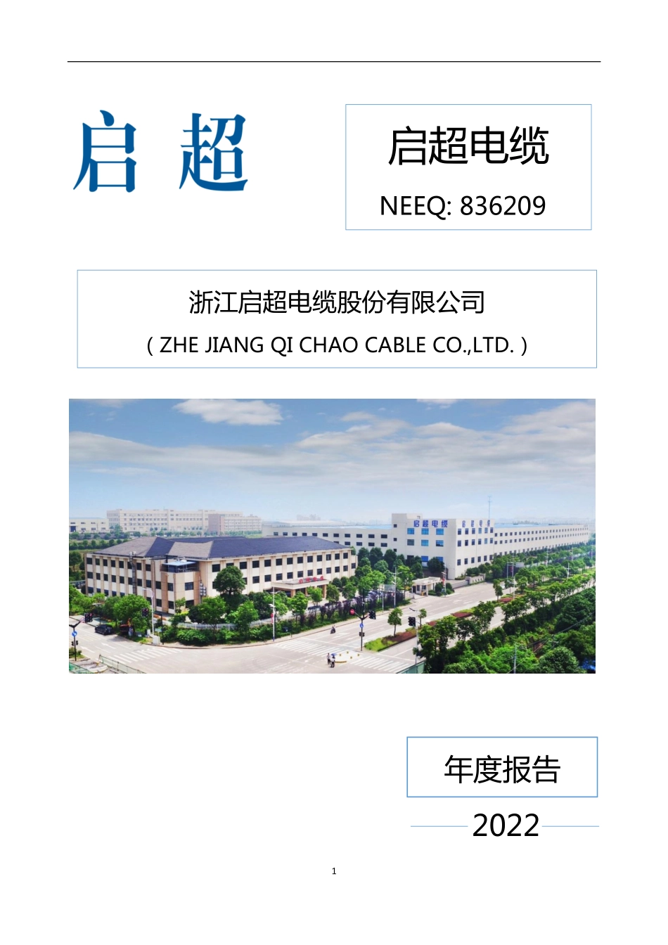 836209_2022_启超电缆_2022年年度报告_2023-04-06.pdf_第1页