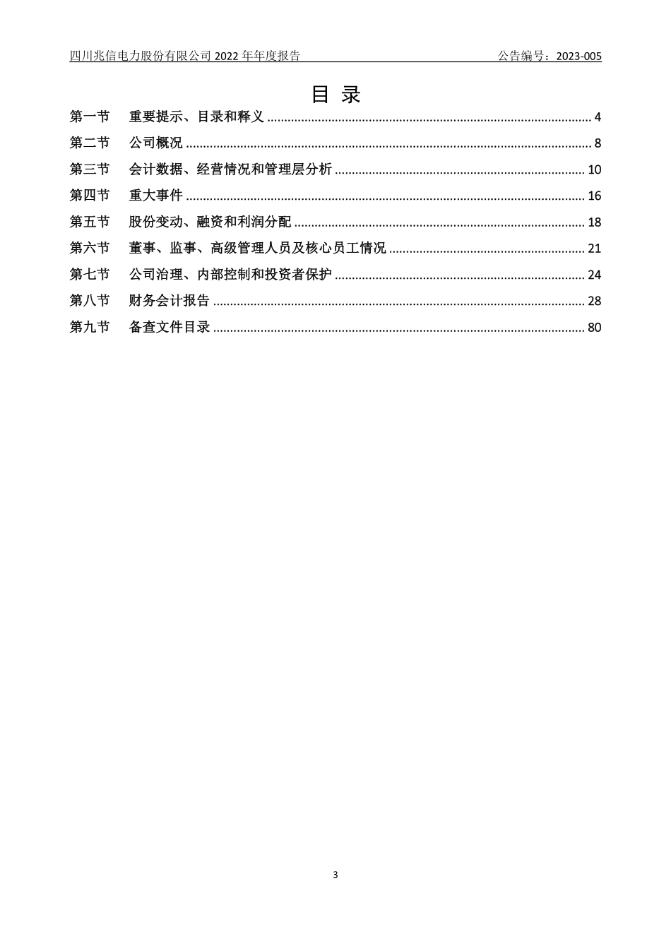 835746_2022_兆信电力_2022年年度报告_2023-03-27.pdf_第3页