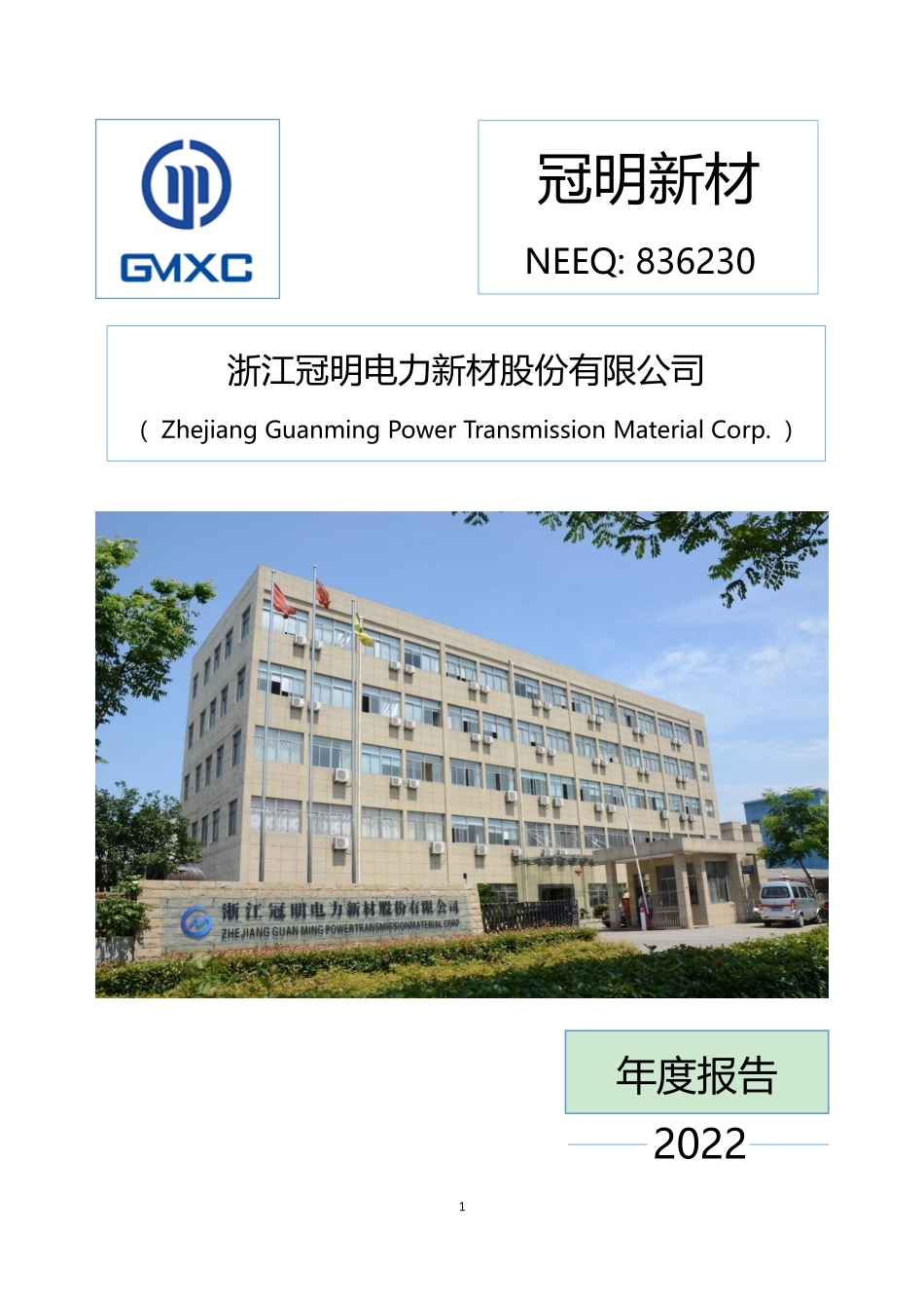 836230_2022_冠明新材_2022年年度报告_2023-04-27.pdf_第1页