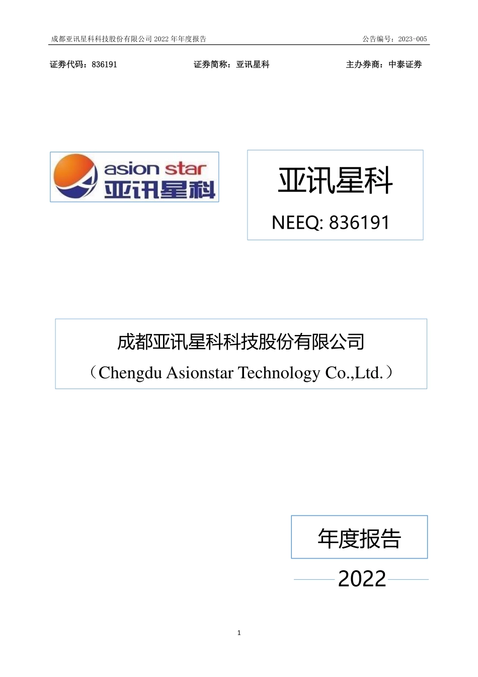 836191_2022_亚讯星科_2022年年度报告_2023-04-25.pdf_第1页