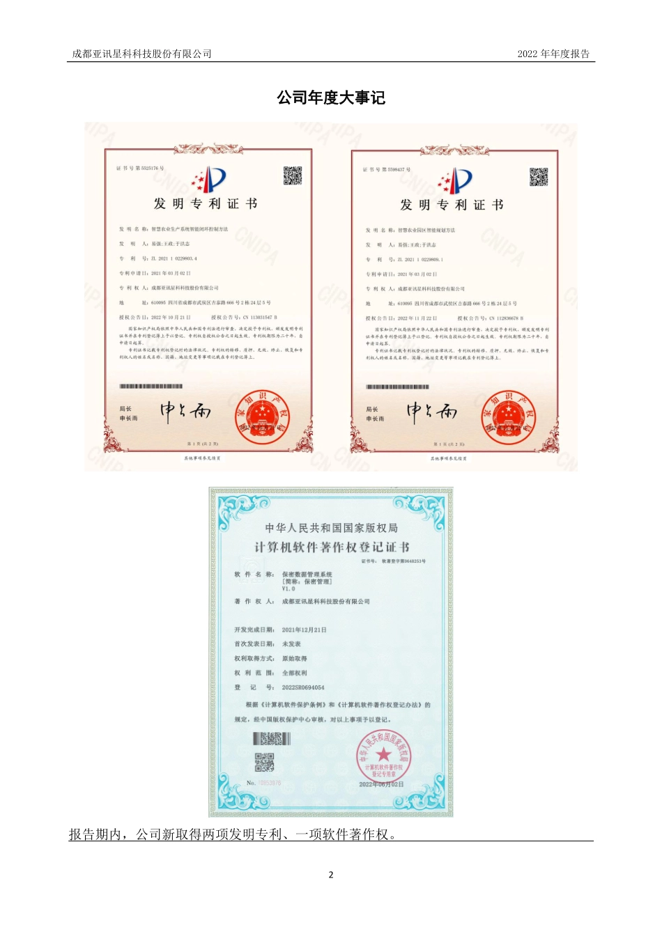 836191_2022_亚讯星科_2022年年度报告_2023-04-25.pdf_第2页