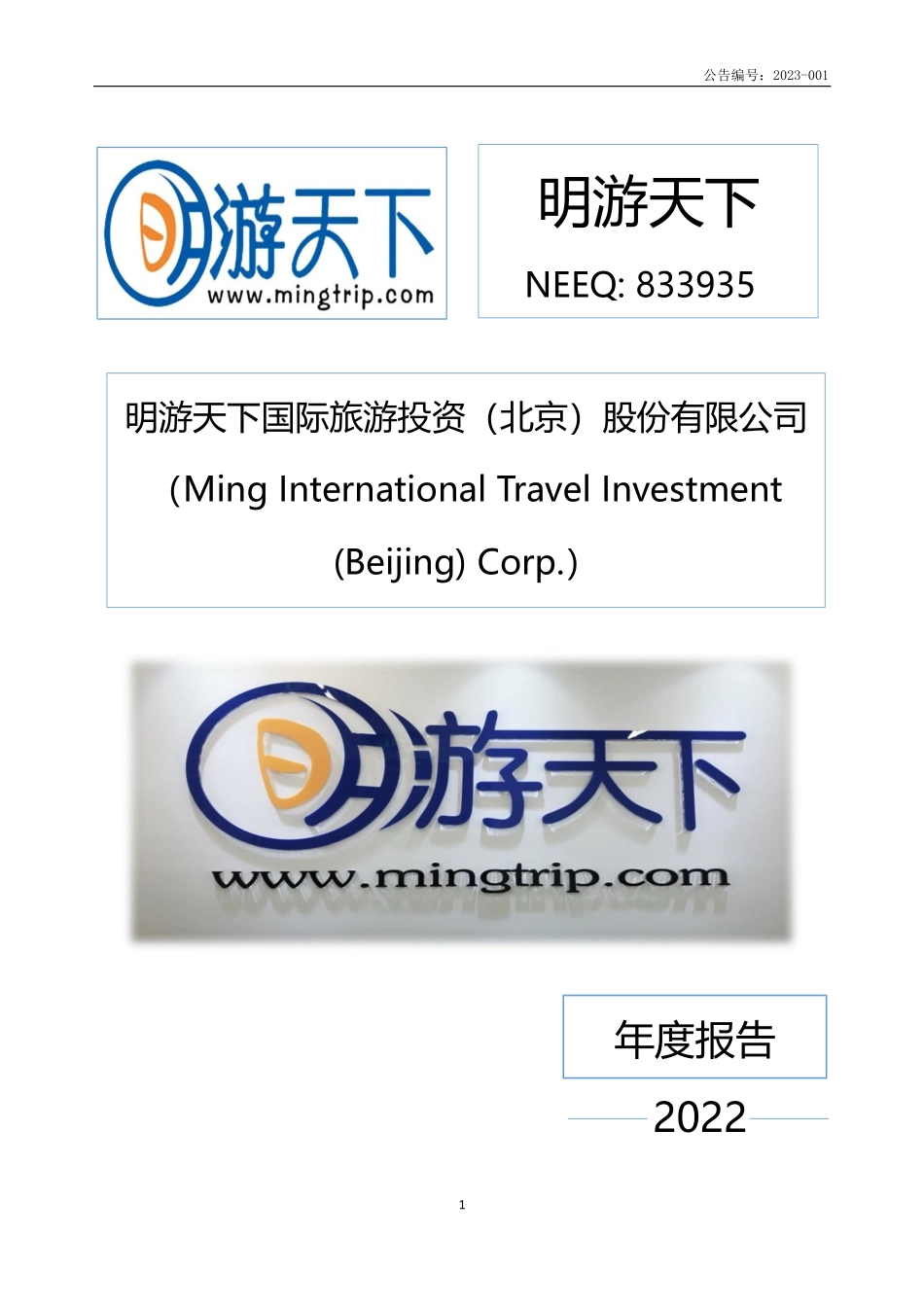 833935_2022_明游天下_2022年年度报告_2023-04-24.pdf_第1页