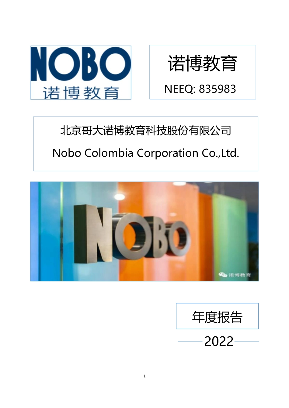 835983_2022_诺博教育_2022年年度报告_2023-04-17.pdf_第1页