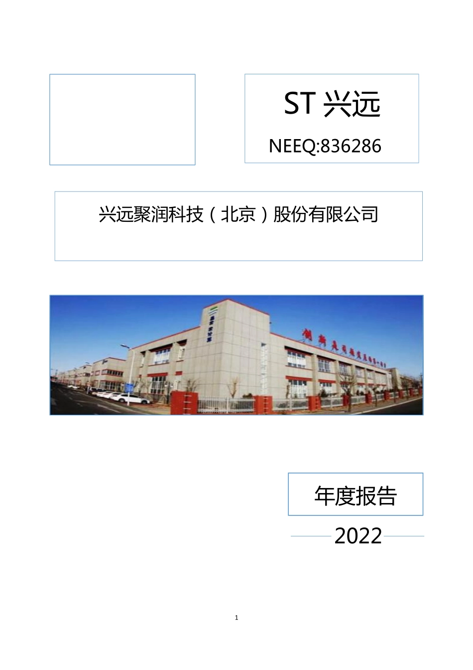 836286_2022_ST兴远_2022年年度报告_2023-06-27.pdf_第1页