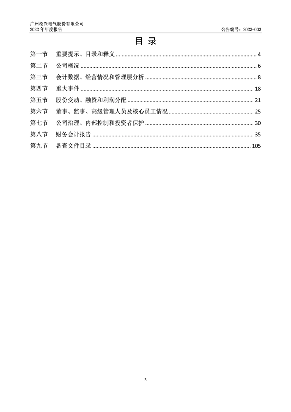 836316_2022_松兴电气_2022年年度报告_2023-04-06.pdf_第3页