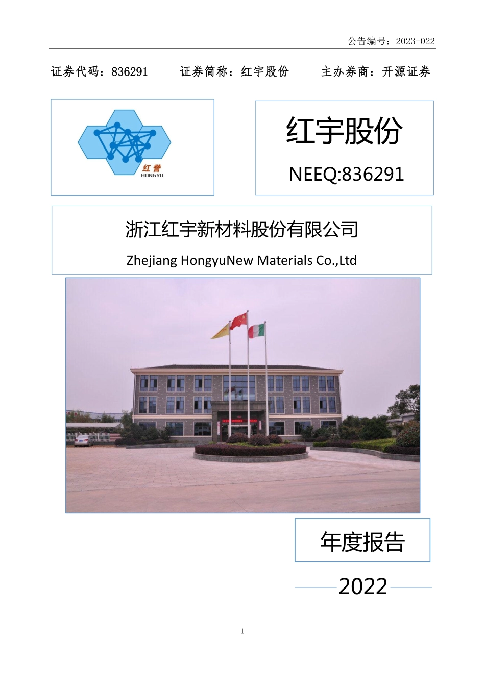 836291_2022_红宇股份_2022年年度报告_2023-04-24.pdf_第1页