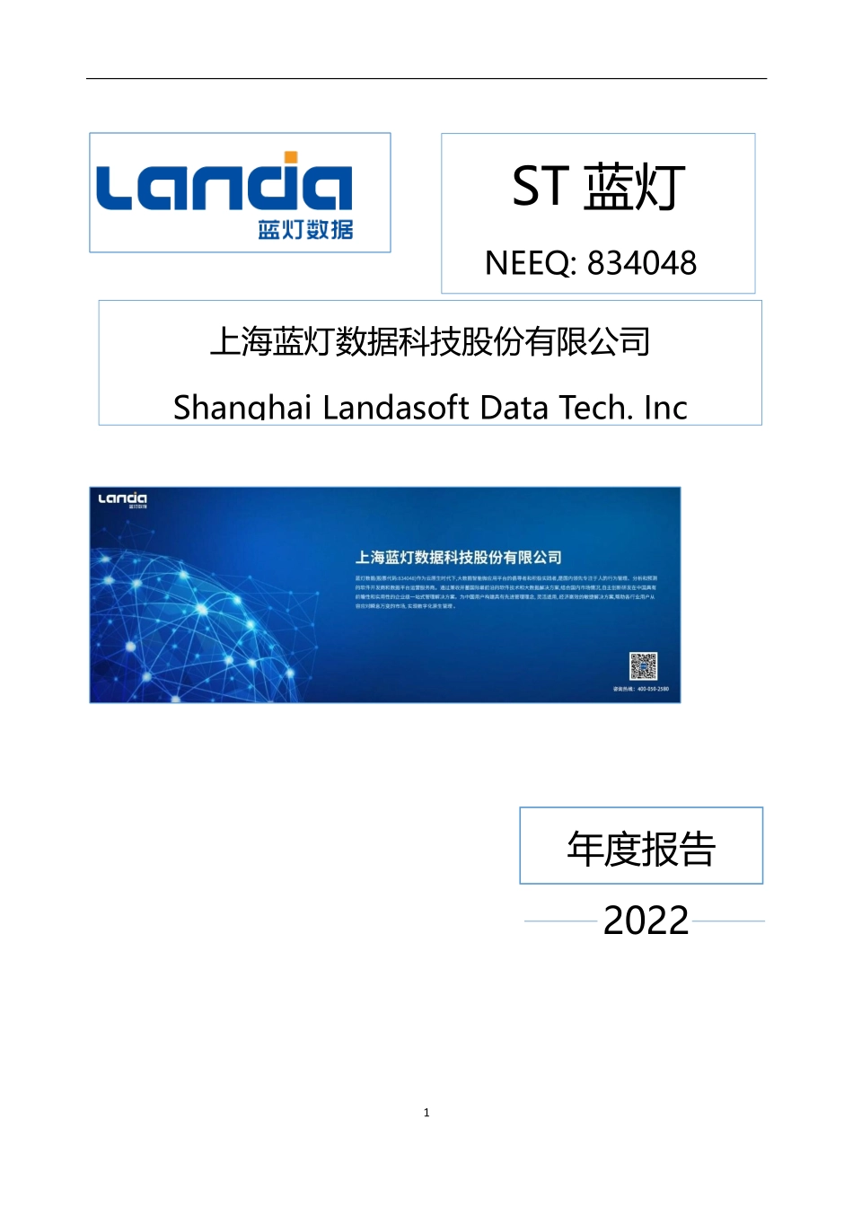 834048_2022_ST蓝灯_2022年年度报告_2023-04-25.pdf_第1页
