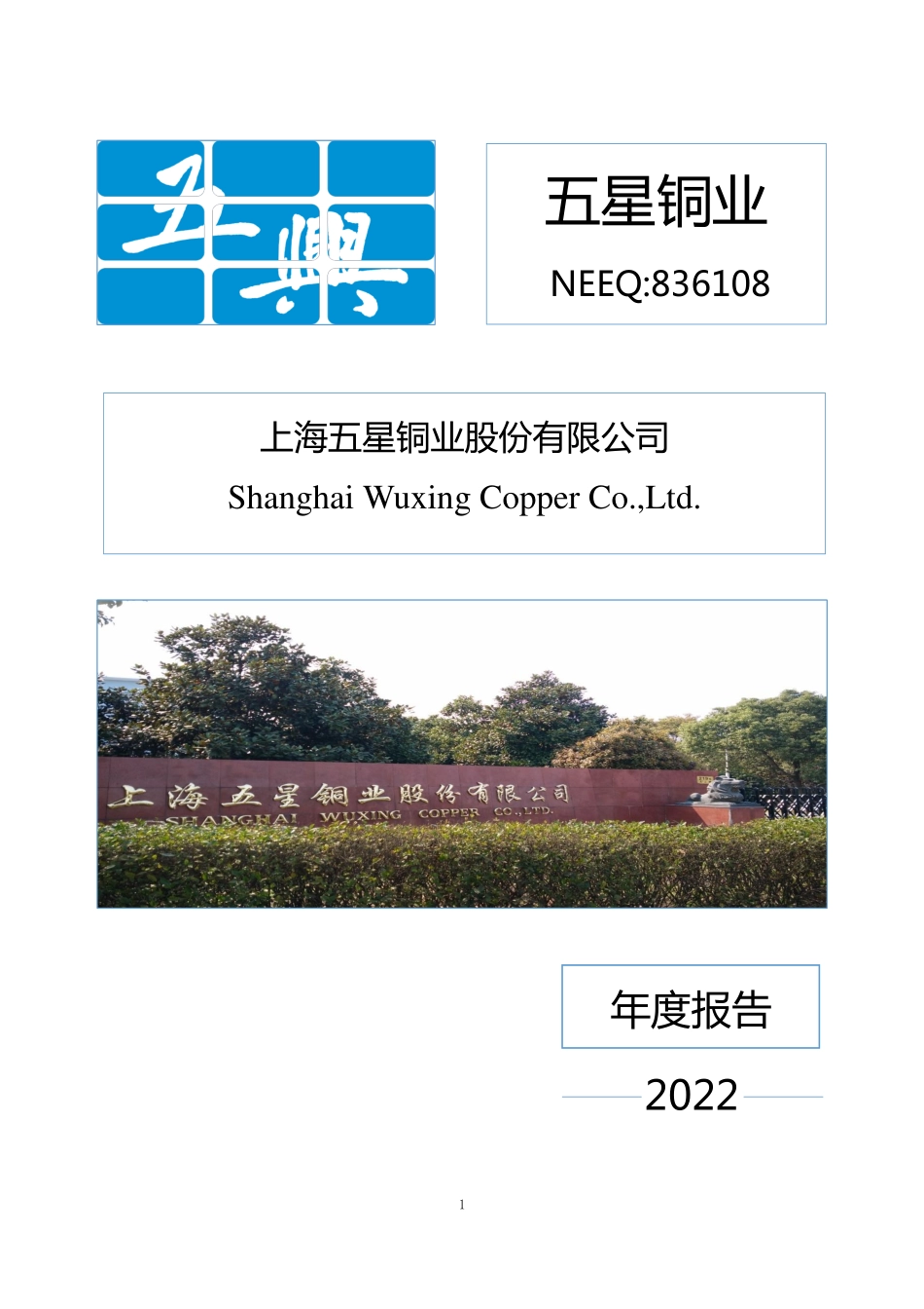836108_2022_五星铜业_2022年年度报告_2023-04-25.pdf_第1页