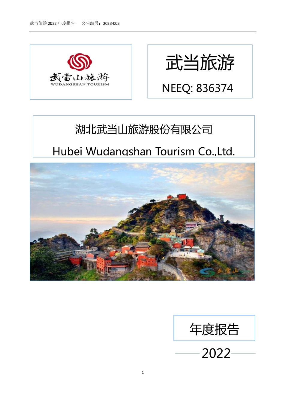 836374_2022_武当旅游_2022年年度报告_2023-04-18.pdf_第1页