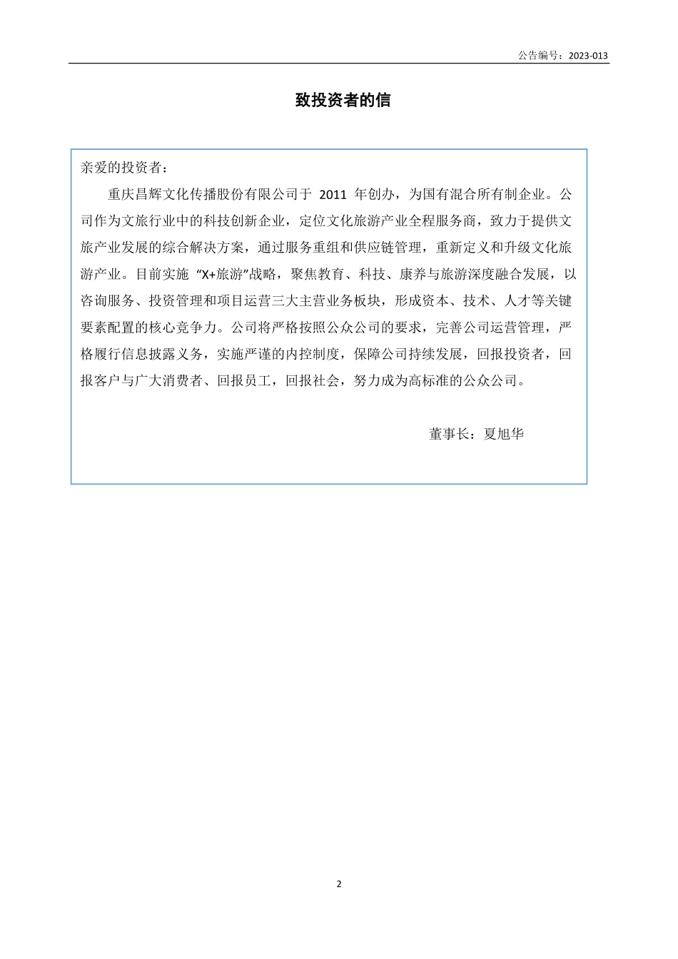 835925_2022_ST昌辉_2022年年度报告_2023-05-04.pdf_第2页