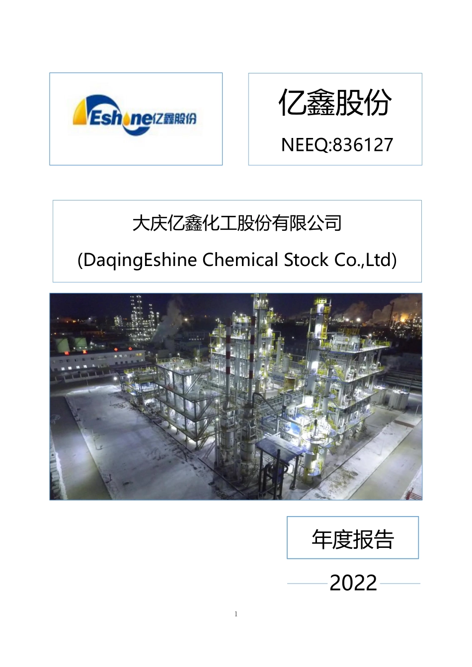 836127_2022_亿鑫股份_2022年年度报告_2023-04-26.pdf_第1页