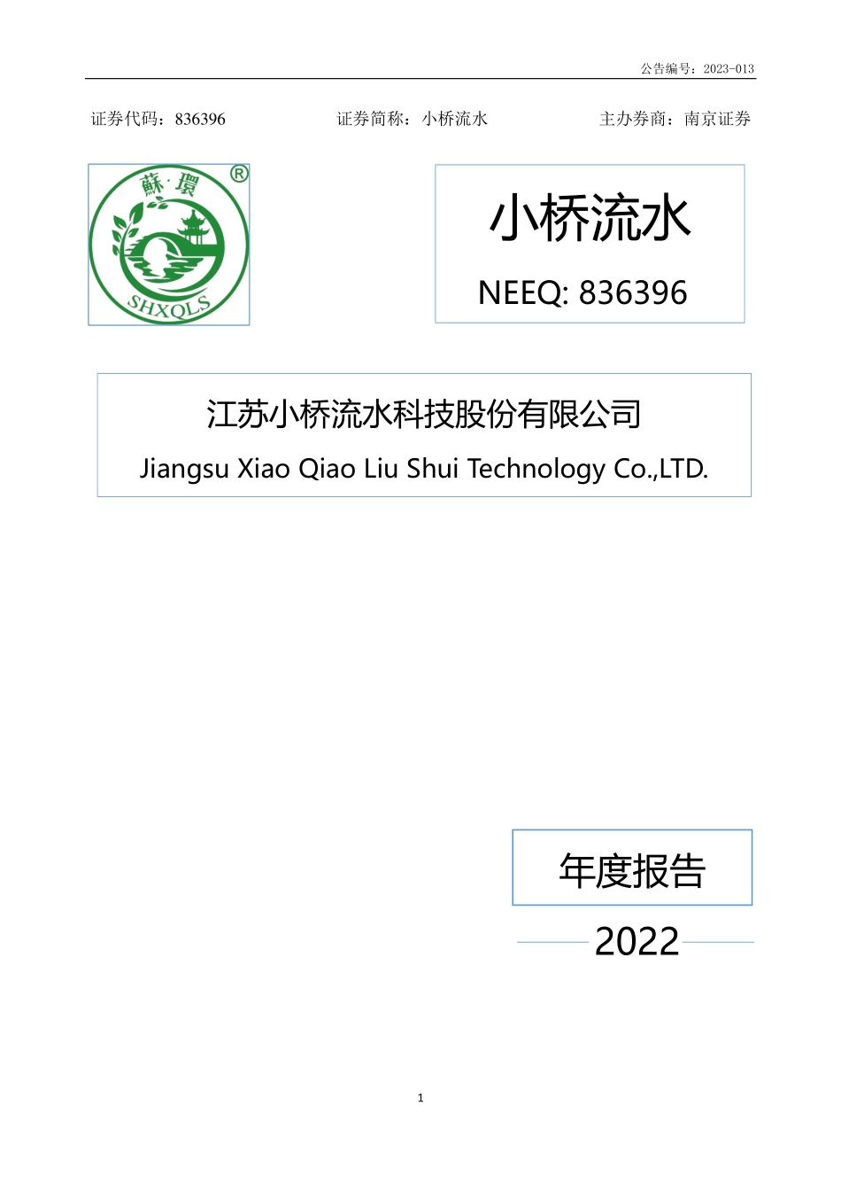 836396_2022_小桥流水_2022年年度报告_2023-06-29.pdf_第1页