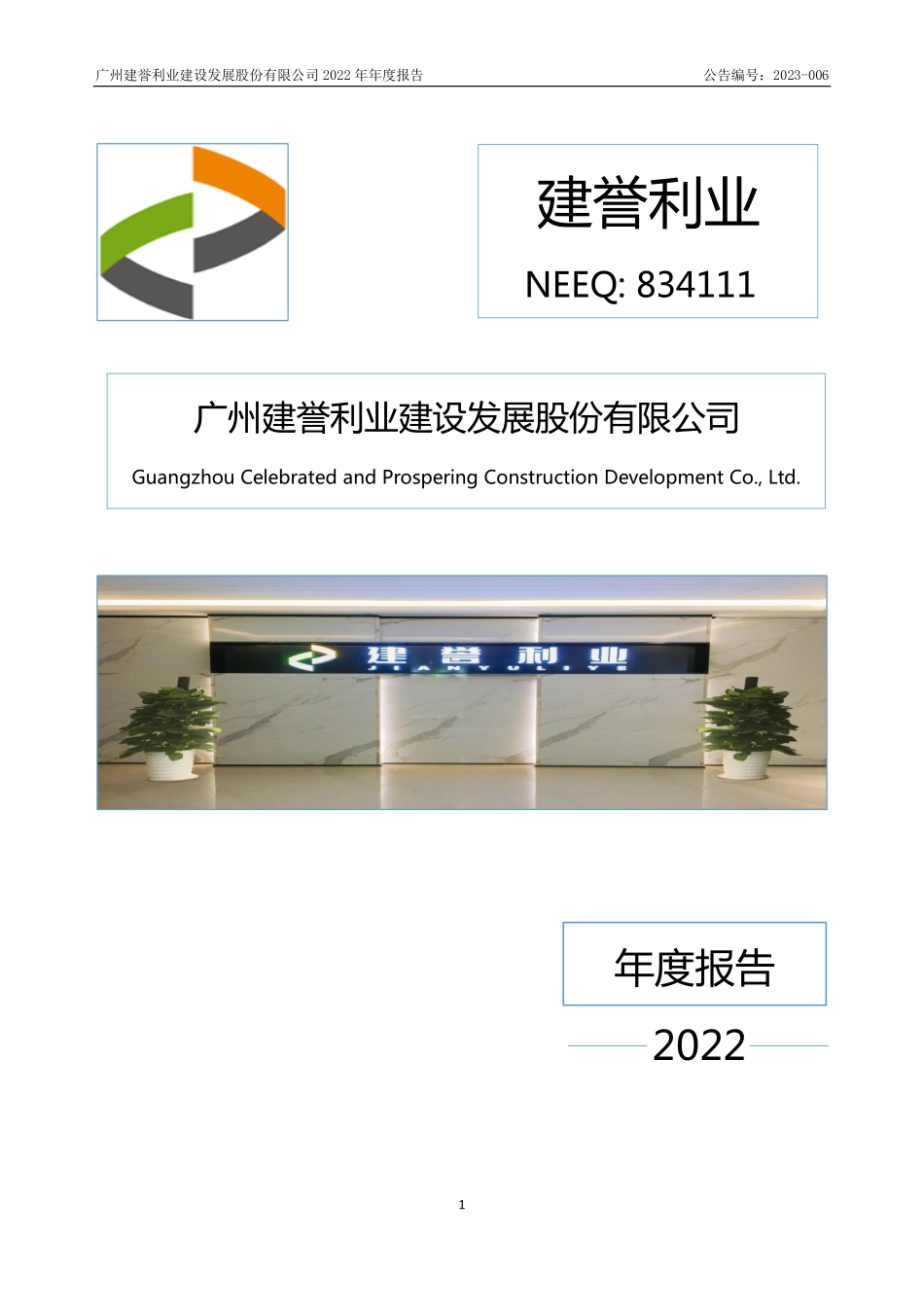 834111_2022_建誉利业_2022年年度报告_2023-04-24.pdf_第1页