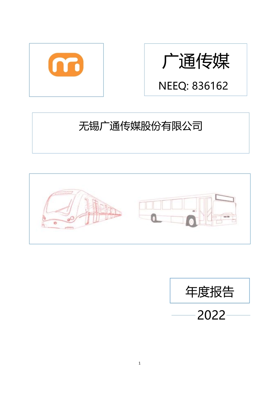 836162_2022_广通传媒_2022年年度报告_2023-04-17.pdf_第1页