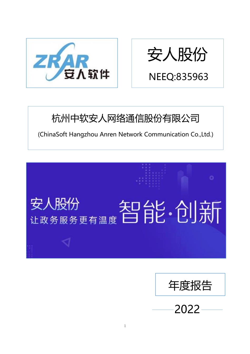 835963_2022_安人股份_2022年年度报告_2023-04-26.pdf_第1页